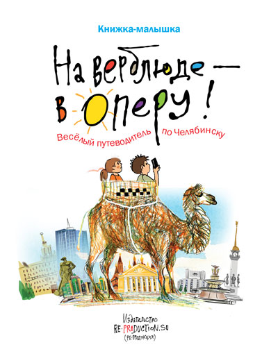 На верблюде — в оперу!