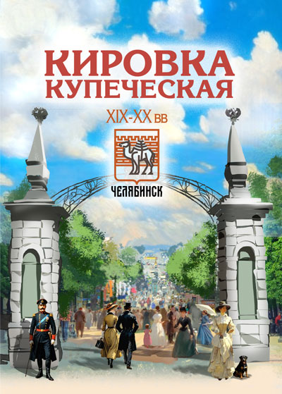 Челябинск. Кировка купеческая XIX-XX вв