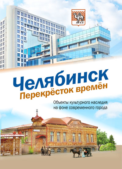 Челябинск. Перекрёсток времён